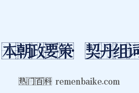 本朝政要策·契丹组词是什么意思的图片